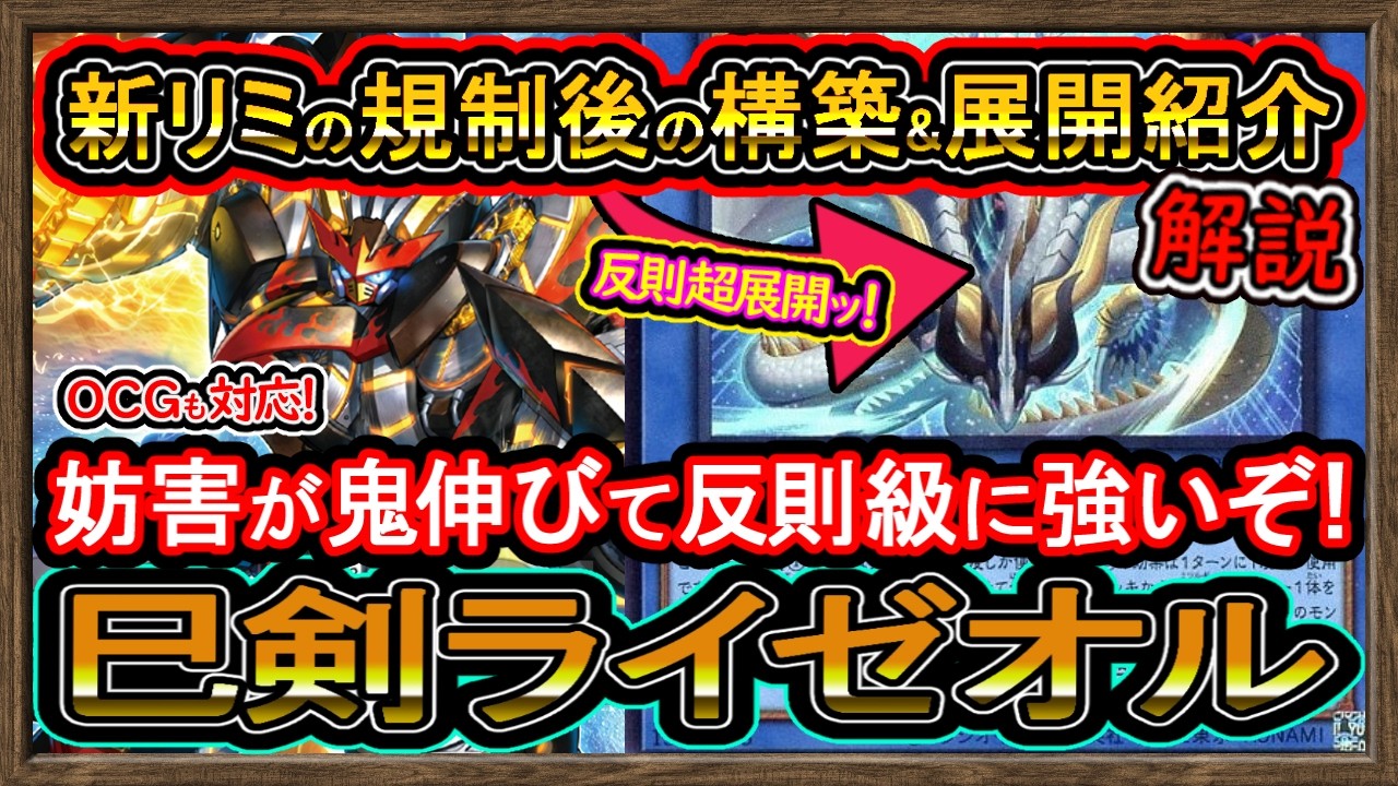 巳剣ライゼオル】新リミット規制後の構築と最新展開紹介！OCG対応の