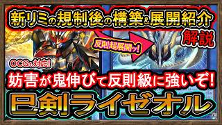 巳剣ライゼオル】新リミット規制後の構築と最新展開紹介！OCG対応の