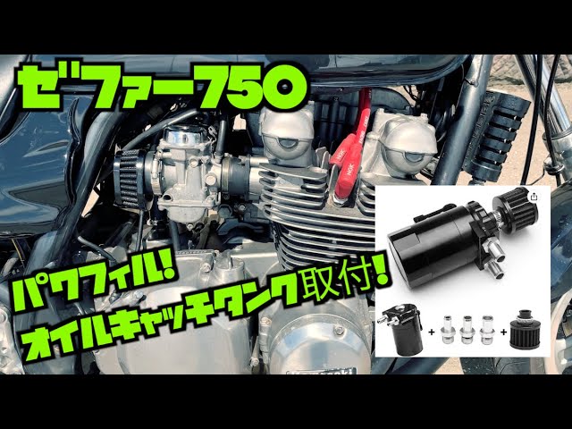 Zephyr 750] [Super Cheap! Oil Catch Tank Installation] [Power