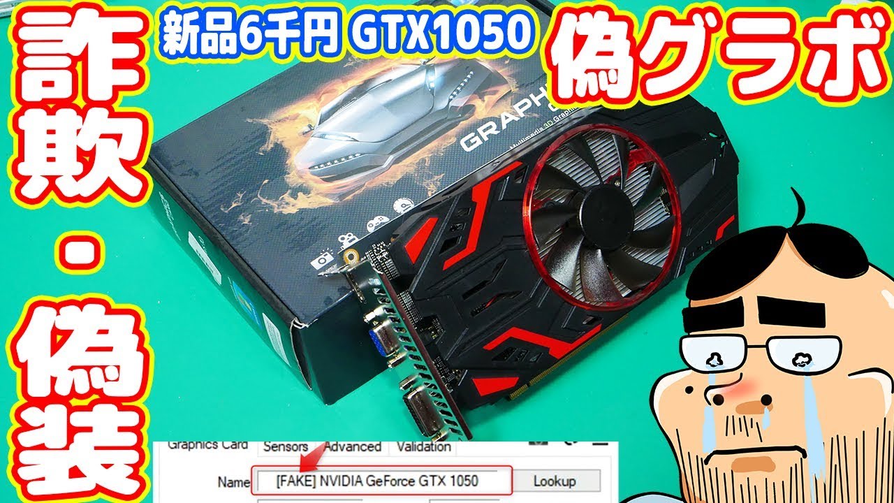 偽グラボ】新品6千円のビデオカードを買ったら偽物・偽装でした【詐欺