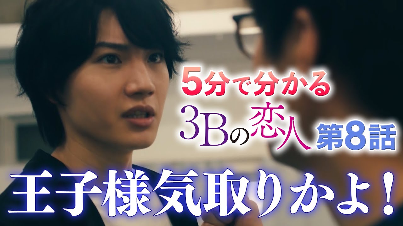 5分で分かる3Bの恋人】第8話／ヒロド歩美アナがガチ解説！ - YouTube