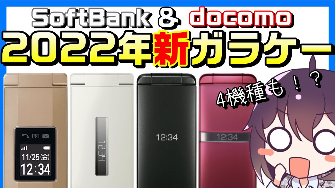2022年新作ガラケー情報（SHARP＆京セラ） - YouTube