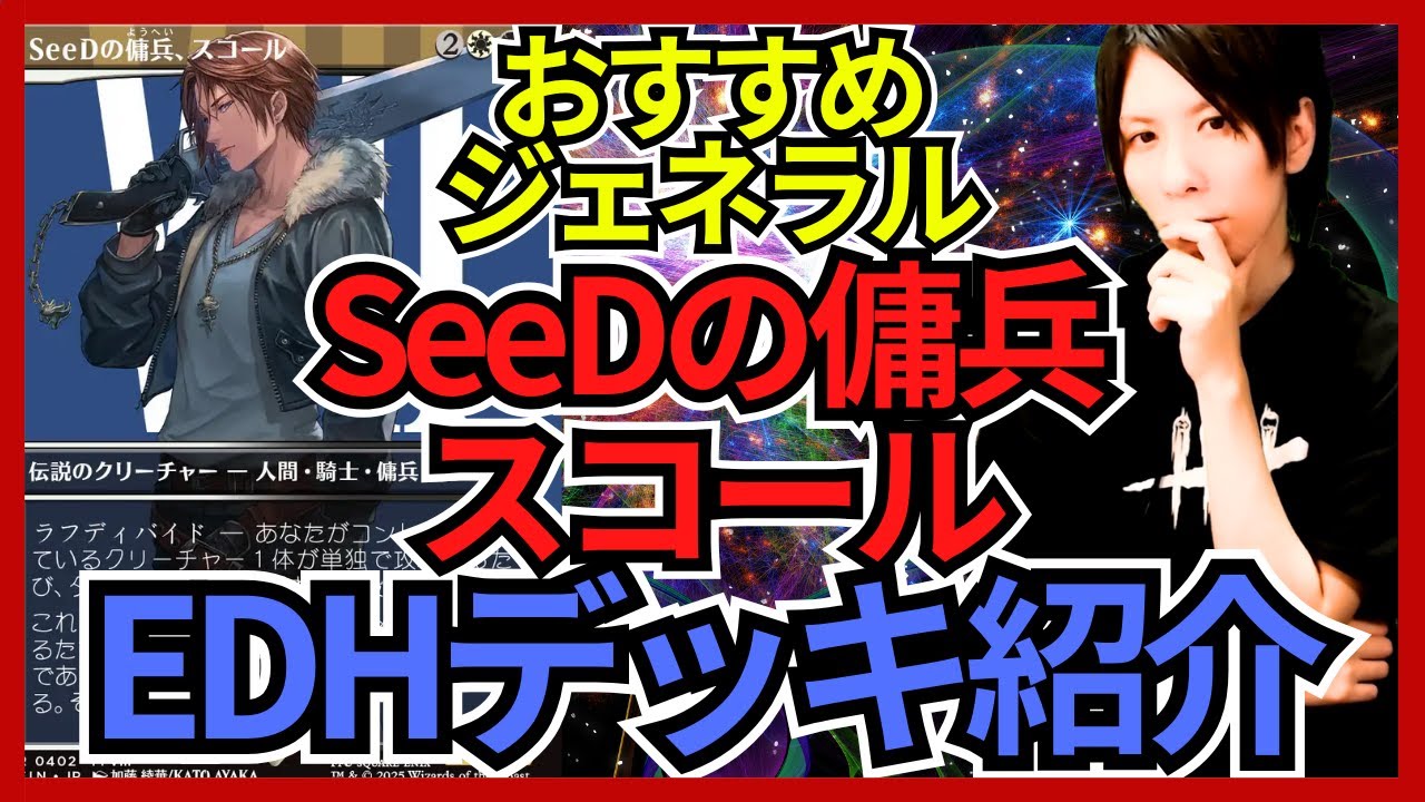 Recommended General for EDH] Squall, the SeeD Mercenary [Commander