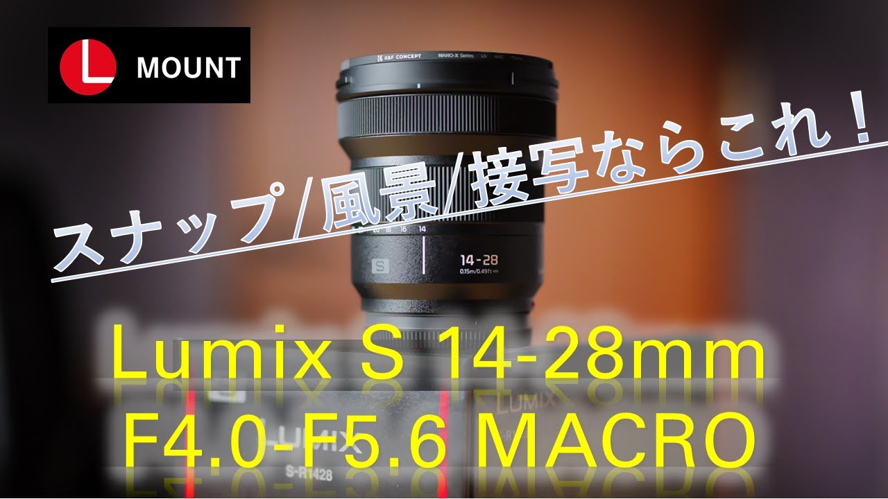 Panasonic LUMIX S 14-28mm F4-5.6 MACRO S-R1428 【超広角ズーム
