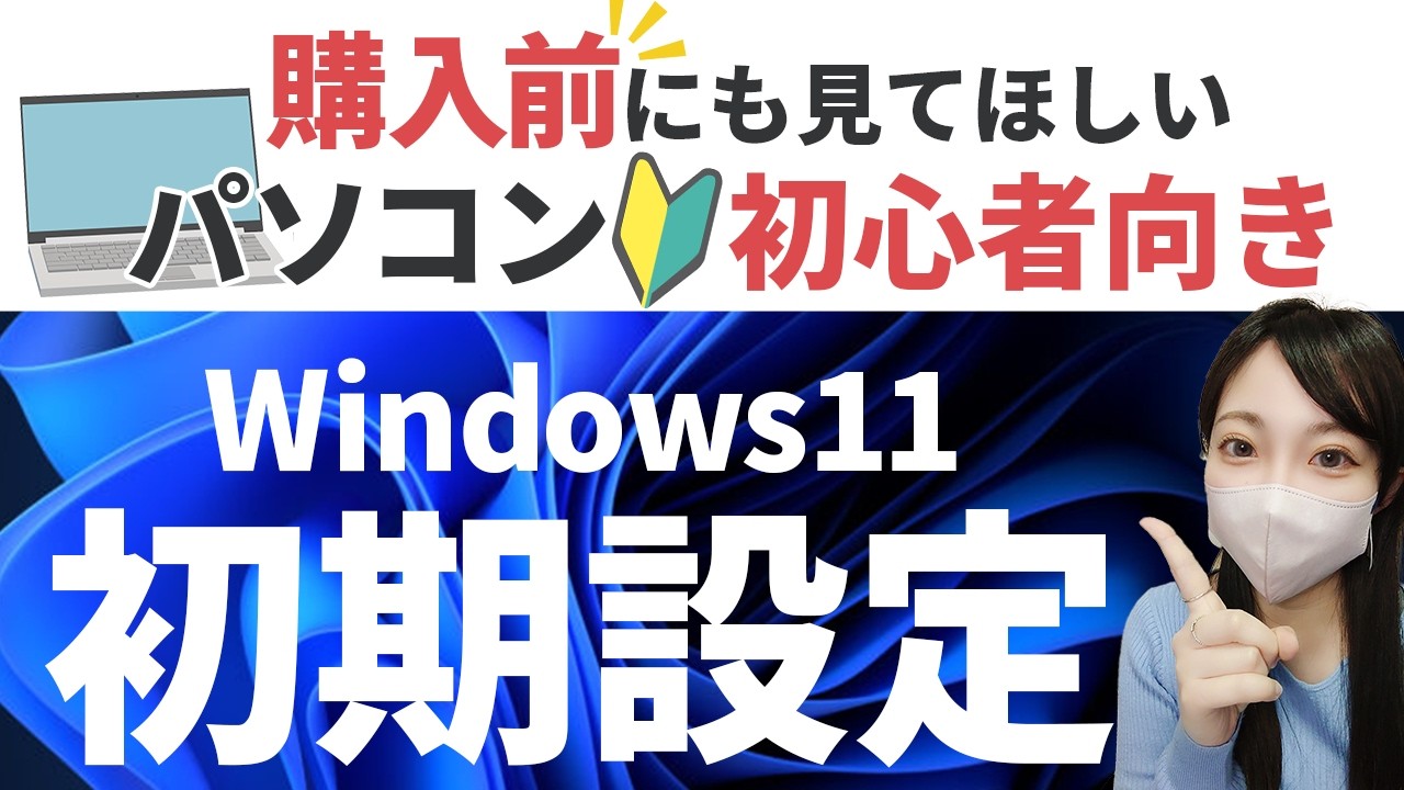 FMV】Windows 11初期セットアップ操作方法 - YouTube
