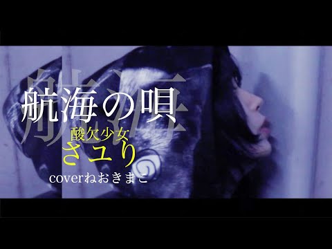 航海の唄』フルver 酸欠少女さユり「僕のヒーローアカデミア」第4期ED