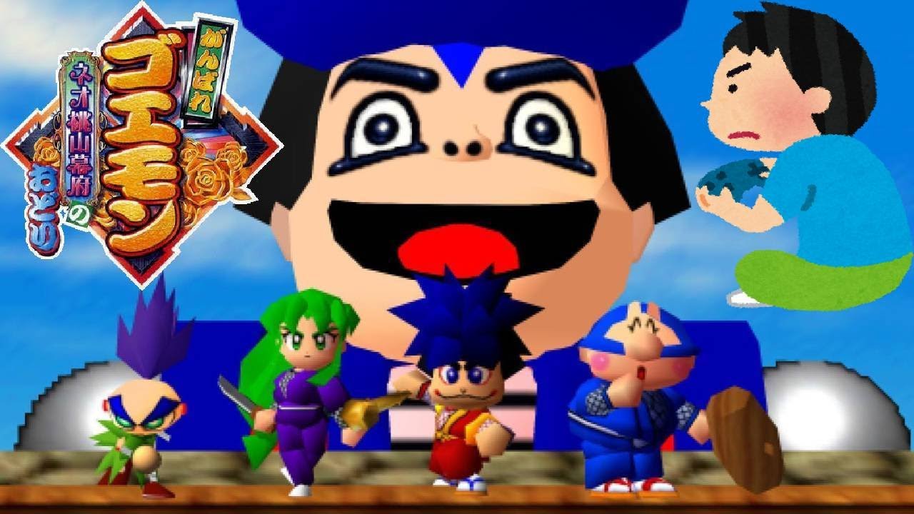 1997年 がんばれゴエモン～ネオ桃山幕府のおどり レトロゲーム ゲーム