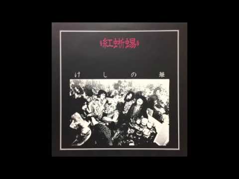 紅蜥蜴 – けしの華 – Vinyl (Limited Edition) + Flexi-disc, 1980