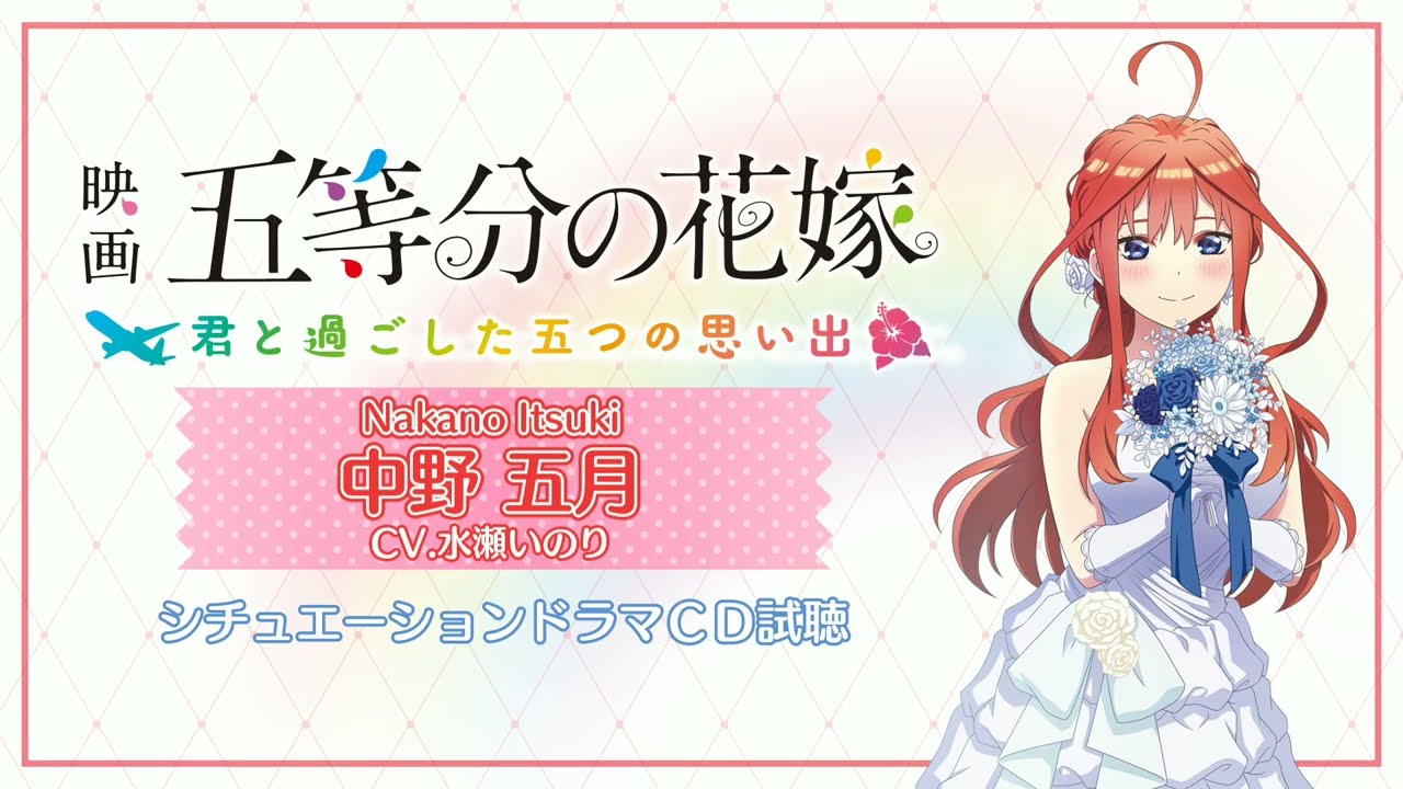 ドラマCD】中野五月（CV:水瀬いのり）映画「五等分の花嫁」 ～君と