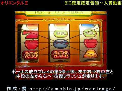 パチスロ オリエンタル2 ボーナス告知(全3種)～入賞動画 4号機