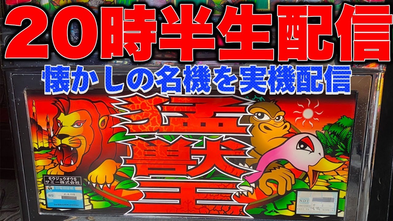 パチスロ】猛獣王 懐かしの4号機【実機配信】 - YouTube