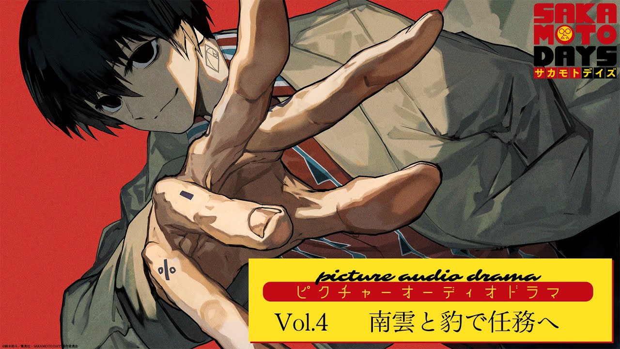 SAKAMOTO DAYS』ピクチャーオーディオドラマ│Vol.4「南雲と豹で任務へ
