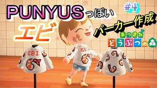 PUNYUS】エビ柄パーカー作りたい♪【マイデザイン】PRO【あつ森