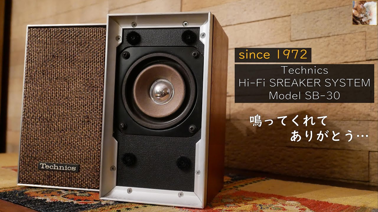 50年前】テクニクスSB-30をサンスイ真空管コンポで聴いてみました