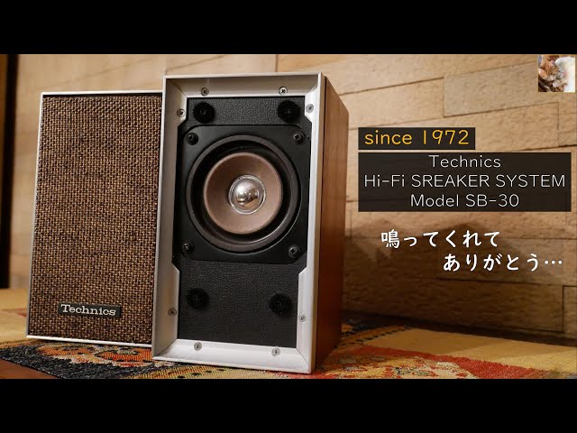 50年前】テクニクスSB-30をサンスイ真空管コンポで聴いてみました