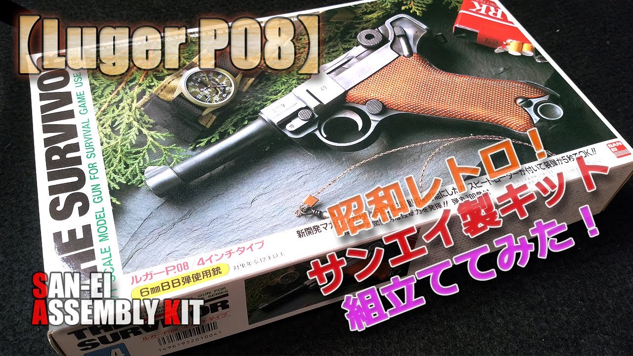 I made and played with the Showa Retro Assembly Kit [Luger P.08