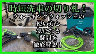 時短洗車の切り札！ウォーキングウォッシュの使い方と気になる疑問を