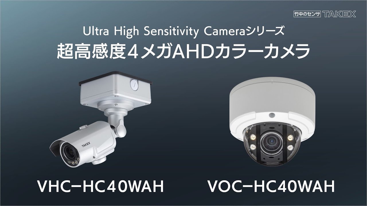 超高感度4メガAHDカラーカメラ／VHC・VOC- HC40WAH - YouTube