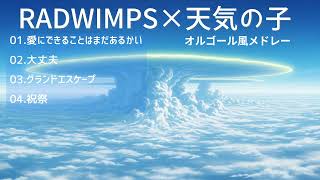 作業用BGM】RADWIMPS×天気の子 オルゴール風メドレー｜癒しの音楽