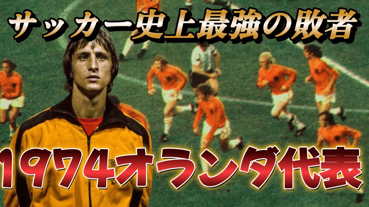 ヨハン・クライフのプレイ集【近代サッカーの父】Part 2 - YouTube