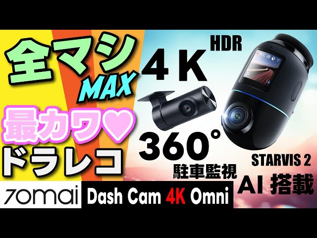 70mai Dash Cam 4K Omni】 全マシMAX!!!最高にかわいい♥最新最強