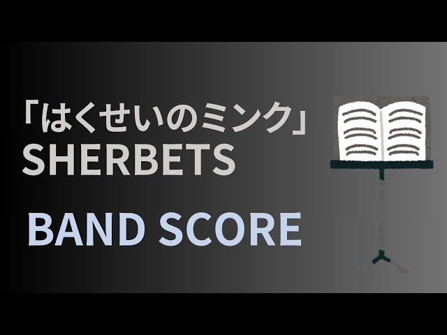 バンドスコア】SHERBETS「はくせいのミンク(SIBERIA GIG Ver