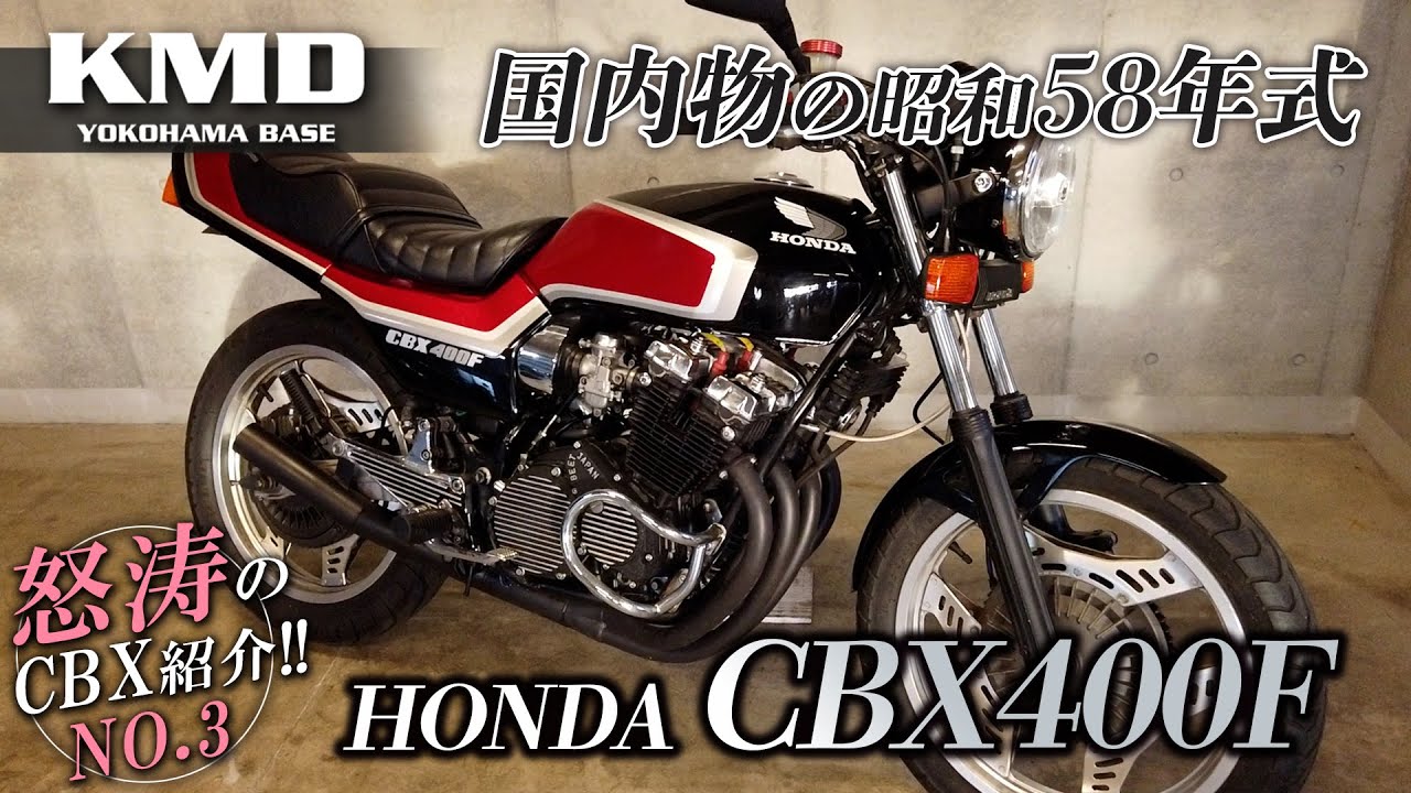 怒涛のCBX紹介③ !!【国内物の昭和58年式 CBX400F】黒赤2型カラー