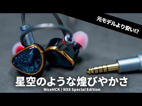 Luxurious yet cheap!?] NiceHCK, a leader in Chinese earphones, has