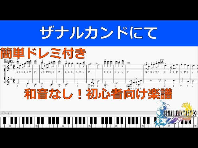 初心者向け】FF10よりザナルカンドにて 簡単ピアノアレンジ 楽譜付き