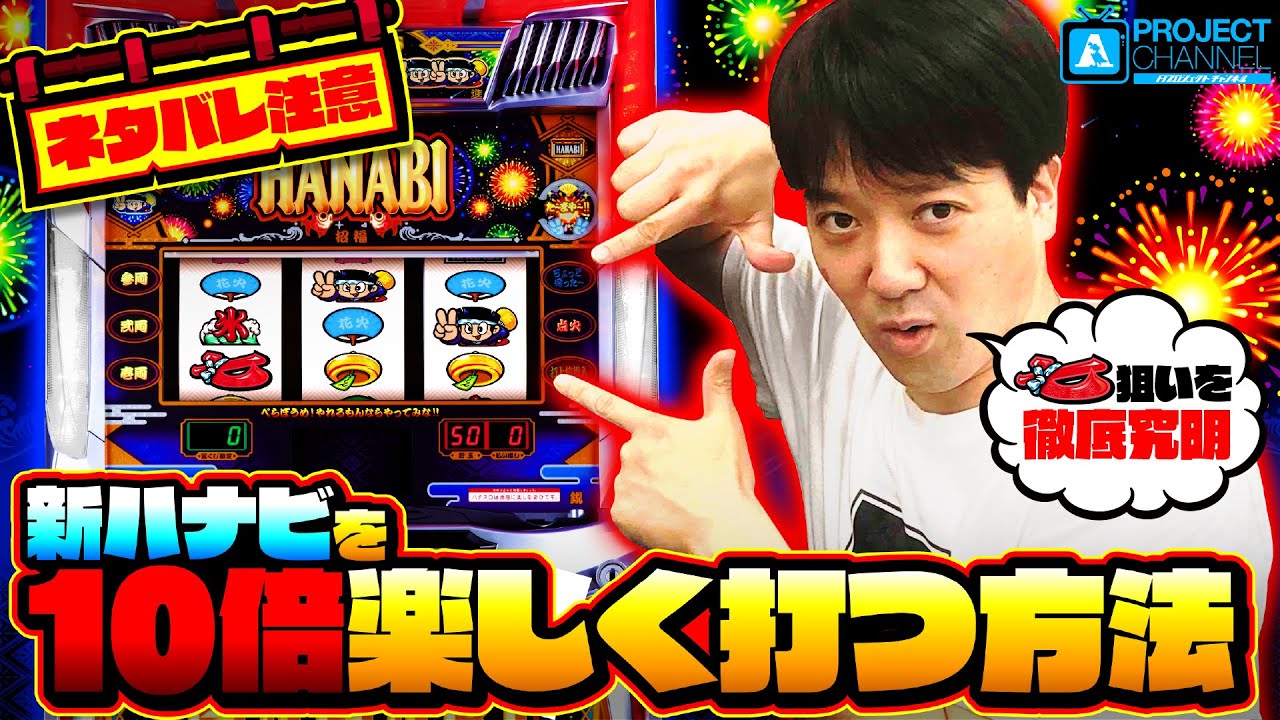 ネタバレ注意!!「新ハナビ」を10倍楽しく打つ方法｜A PROJECT