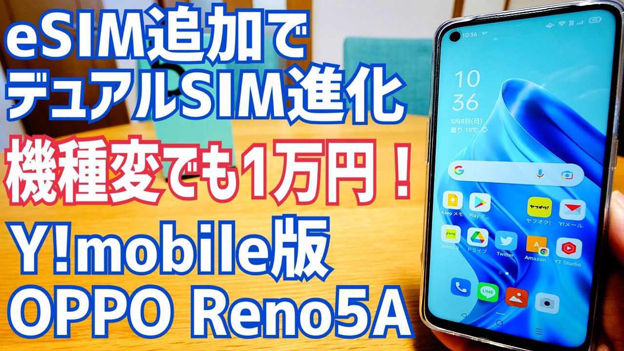 eSIM追加で進化した！OPPO Reno5 A Y!mobileモデルが激安だったので