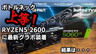 自作PC】ボトルネック上等！RYZEN5 2600に最新グラボ装着！Plait