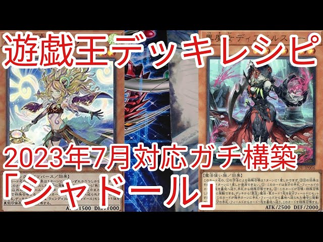 遊戯王 デッキレシピ】2023年7月対応「シャドール」ガチ構築 - YouTube