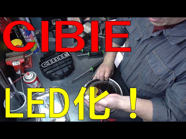 年代物のシビエ/スーパーオスカーを分解してLED化してみたら