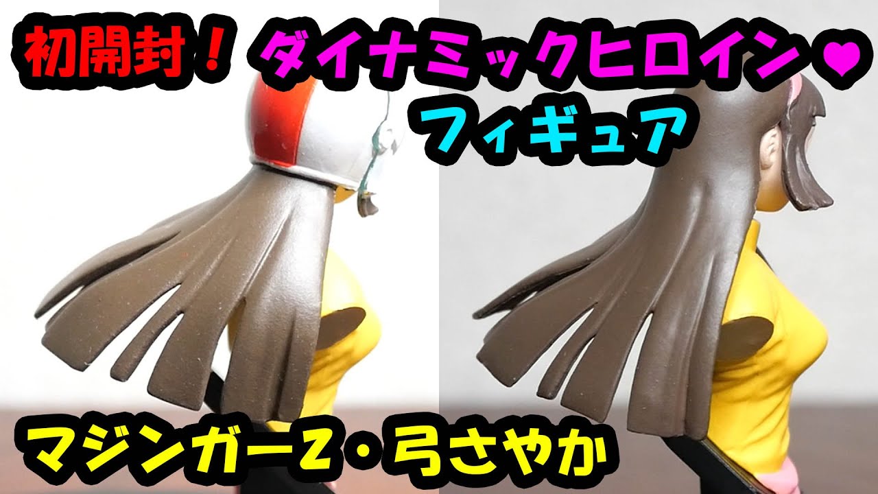 初開封！マジンガーZ・弓さやかのフィギュア☆ダイナミックヒロイン