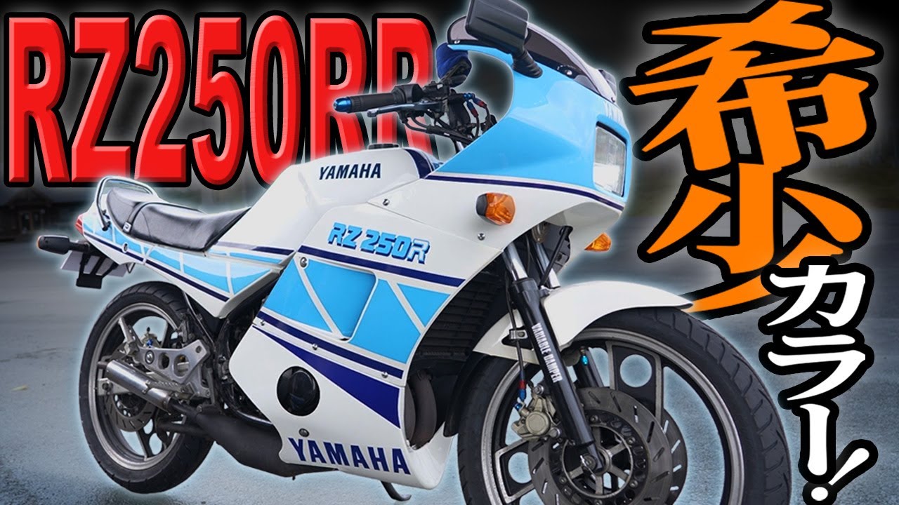 Yamaha RZ250RR 51L: The rare Gauloises color is so nostalgic