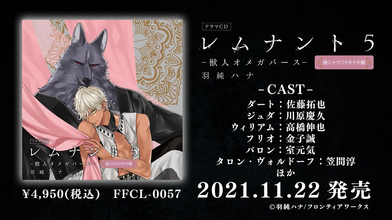 ドラマCD「レムナント5-獣人オメガバース-」の試聴動画が公開！更に各