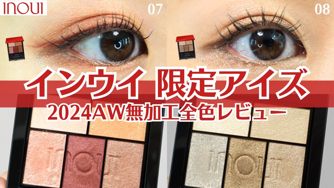 INOUI2024秋コスメ】インウイ アイズ07 - YouTube