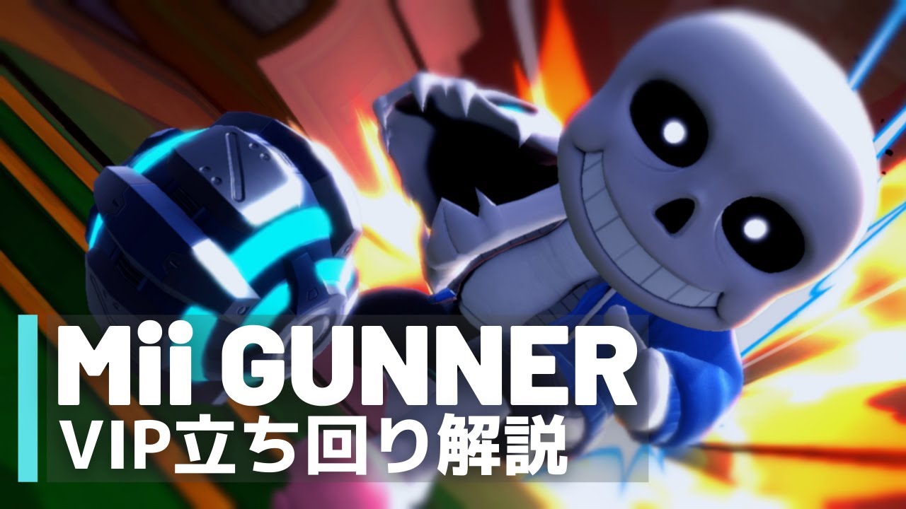 射撃Mii（Miiファイター）VIP立ち回り解説【全キャラVIPのススメ