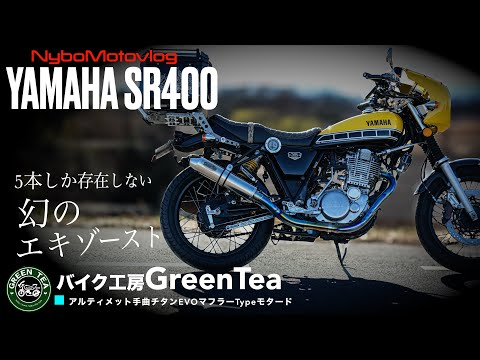 現在5本しか存在しないSR400用マフラー