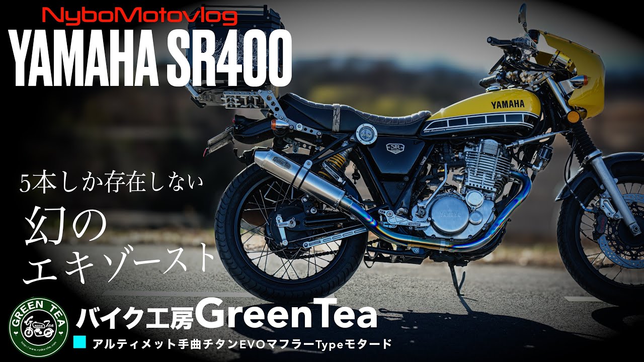 現在5本しか存在しないSR400用マフラー