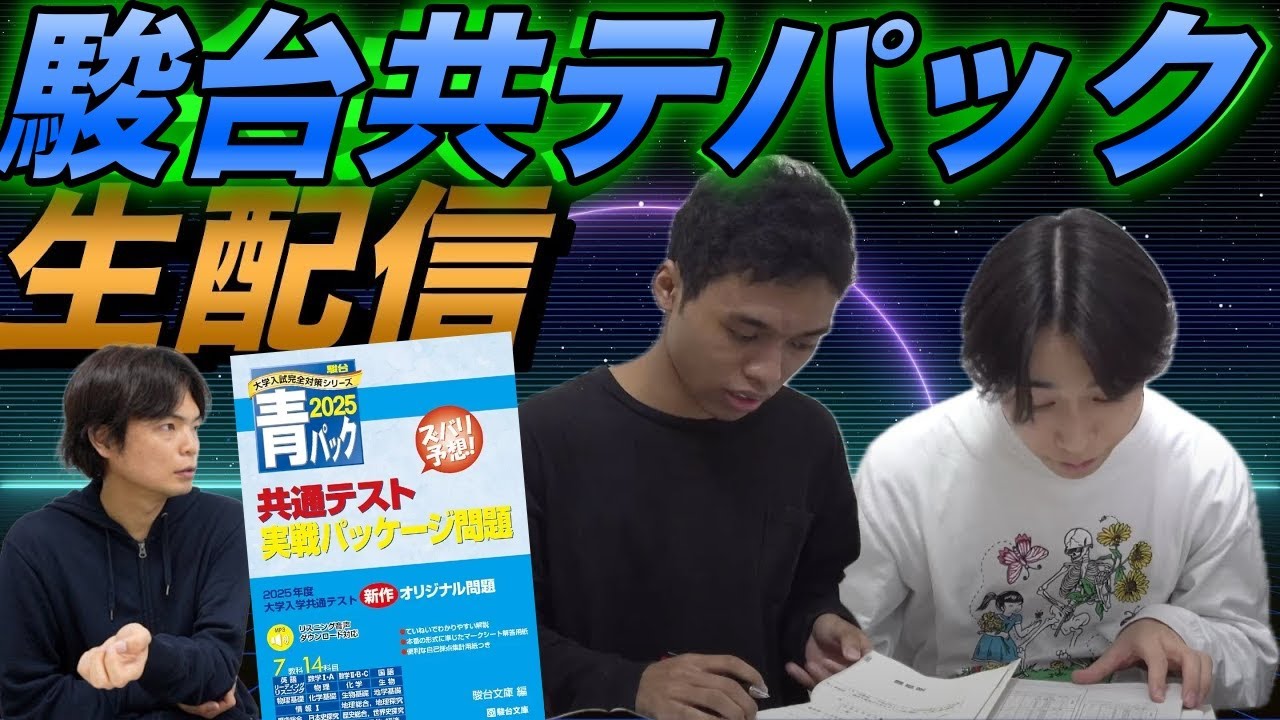 駿台共通テスト実戦パッケージ問題青パック生配信 - YouTube