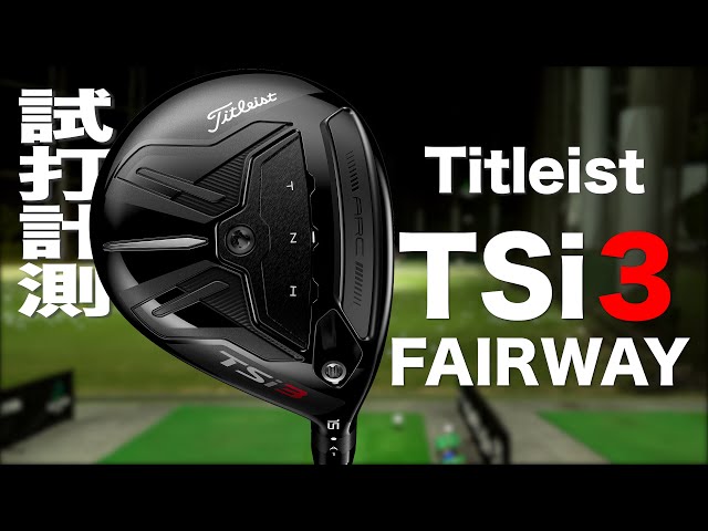 タイトリスト『TSi3』フェアウェイウッド トラックマン試打