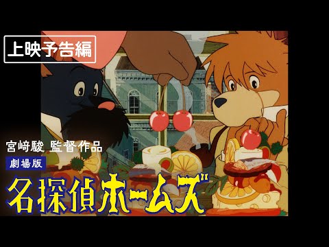 25年8~9月開催】劇場版『名探偵ホームズ』限定復刻上映/特別予告編│宮