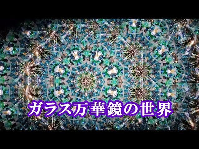 ガラス万華鏡の世界～佐藤元洋さんの作品から～ - YouTube