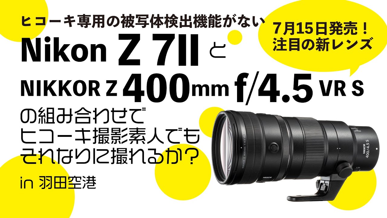ヒコーキ専用の被写体検出機能がないNikon Z 7IIとNIKKOR Z 400mm f