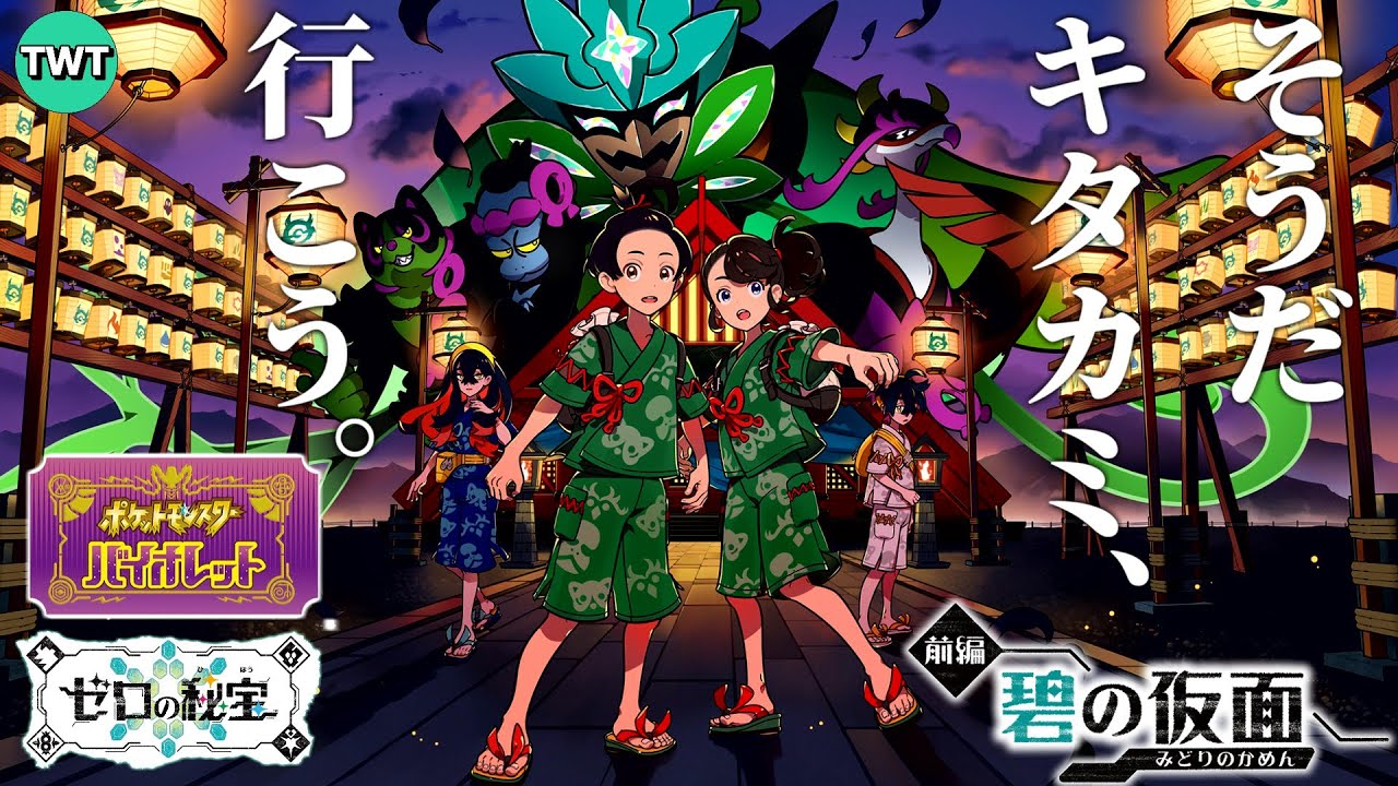 ポケモンSV DLC前編 碧の仮面】追加コンテンツ「ゼロの秘宝」配信