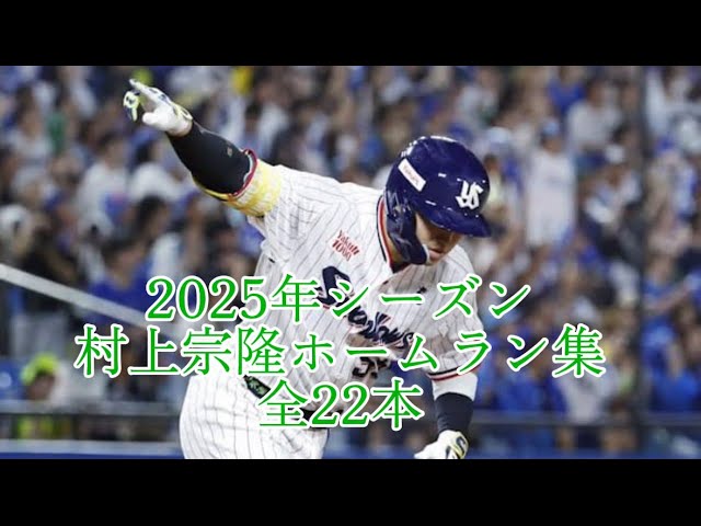 2025年村上宗隆ホームラン集全22本 - YouTube