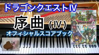 序曲 Overture ドラクエ4 Dragon quest ピアノpiano オフィシャル