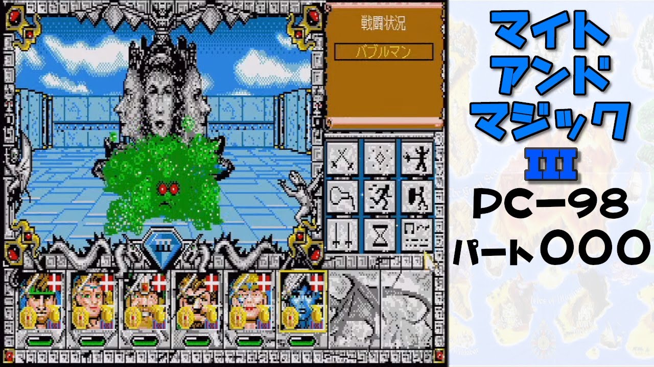 マイトアンドマジック3 #000 PC-98版そのまま初見配信 実況 開始 - YouTube